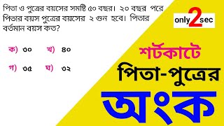 শর্টকাটে পিতা-পুত্রের অংক | পিতা-পুত্রের অংকের সহজ নিয়ম |