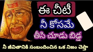 ఈ చీటీ నీ కోసమే తీసి చూడు బిడ్డా నీ జీవితానికి సంబంధంచిన ఒక నిజం చెప్తా saiadvice spiritual