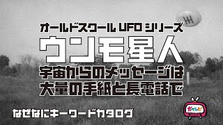 「ウンモ星人」宇宙からのメッセージは大量の手紙と長電話【なぜなにキーワードカタログ】