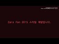 Zara Fan 2015 스타일 채널입니다.