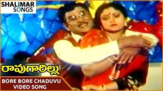Rao Gari Illu Movie || Bore Bore Chaduvu Video Song || ANR, Jayasudha || Shalimar Songs
