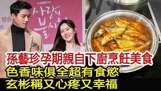 孫藝珍孕期親自下廚烹飪美食，色香味俱全超有食慾，玄彬稱又心疼又幸福！︱玄彬︱孫藝珍︱宋仲基︱宋慧喬︱愛的迫降#華藝傳媒