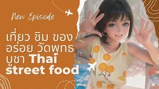 เที่ยวงานวัดพุทธบูชา สตรีทฟู้ดสุดน่ากิน ไปสนุกด้วยกัน#thaistreetfood#thaistreetfoods #streetfood