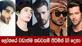 ලෝකයේ වඩාත්ම කඩවසම් පිරිමින් 10 | Handsome Men in the world | Supiri News