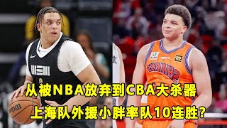 从被NBA放弃，到成为CBA杀器型外援！励志\