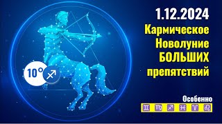 1 12 2024 Кармическое Новолуние Больших препятствий - Кратко для каждого знака Зодиака