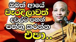 ඔබත් ආයේ වැරදිලාවත් දවල්ට පහන් පත්තු කරන්න එපා | Boralle Kovida Thero | Bana | Budu bana