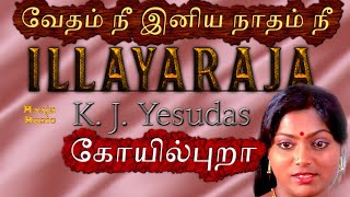 வேதம் நீ இனிய நாதம் நீ | Vedham nee | Koil Puraa Tamil Movie Hit Song | K.J.Yesudas #IllayarajaHits