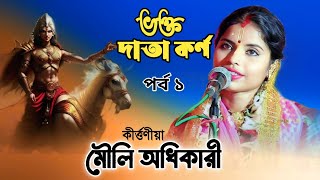 মৌলি অধিকারী কীর্তন | ভক্ত দাতা কর্ণ | Mauli Adhikari kirtan / data karna kirtan / part 1