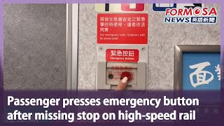 Passenger presses emergency button after missing stop on high-speed rail｜Taiwan News