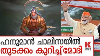 ഹനുമാൻ ചാലിസ ചൊല്ലി  പ്രധാനമന്ത്രിയുടെ  മെഗാ റോഡ് ഷോയ്ക്ക് ആരംഭം