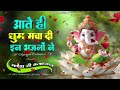 आते ही धूम मचा दी इन गणेश जी के भजनों ने ganesh bhajans 2025 ganesh ji ke bhajan