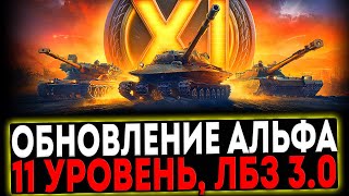 ✅ ОБНОВЛЕНИЕ АЛЬФА - 11 УРОВЕНЬ, ЛБЗ 3.0, РЕБАЛАНС ТАНКОВ! СТРИМ МИР ТАНКОВ