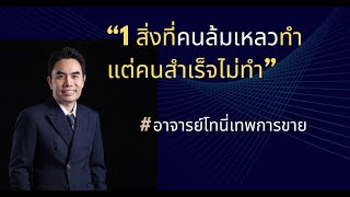 1 สิ่งที่คนล้มเหลวทำ แต่คนสำเร็จไม่ทำ