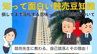 【損してまで落札？】競売先生に学ぶ、知って面白い！競売豆知識【自己競落】