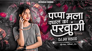 Pappa Mla Dyal Ka Parvangi Dj Song - Jawai Tumchya Manasarkha Dj Songs 2024-2025 - Marathi Dj Song