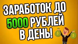 КАК ЗАРАБОТАТЬ 5000 РУБЛЕЙ ЗА ДЕНЬ, ЗАРАБОТОК ДЕНЕГ В ИНТЕРНЕТЕ, ЗАРАБОТАТЬ ДЕНЬГИ СИДЯ ДОМА ЗА ЧАС