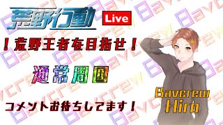 【荒野行動】ライブ配信‼︎視聴者参加型🌷