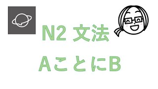 N2文法　#71　AことにB