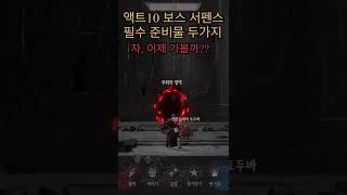 언디셈버 액트10 보스 서펜스 쉽게 잡기위한 필수 준비물 두가지