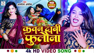 #video | कवन दाबी फुलौना | Bhojpuri Song 2024 | Kawan Dabi Fulauna | #arkestrasong  |#albela_ashok