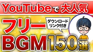 YouTubeでよく使われる人気フリーBGM150選！これ１本でBGMに困らない！【完全保存版】