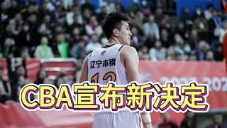 CBA宣布重要决定，郭艾伦跌下神坛，辽宁队最大赢家，广东服了 #cba热门 #广东宏远 #辽篮 #辽宁男篮