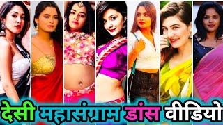 देसी महासंग्राम डांस वीडियो | bhojpuri moj video | bhojpuri video | #AmazonMiniTv Badboli Bhavna