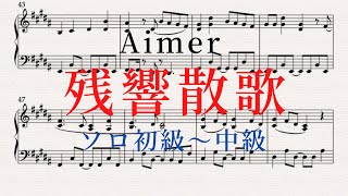 Zankyou Sanka - Aimer  piano version (beginner~intermediate)  Demon Slayer season 2 OP