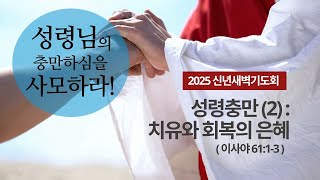 뉴욕십자가교회 신년새벽기도회 (이사야 61:1-3) - 성령충만 (2) 치유와 회복의 은혜 - 문신언 목사 (1/7/2025)