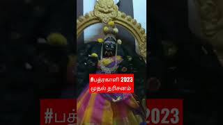 #பத்ரகாளி அம்மன்... 2023 முதல் தரிசனம்.