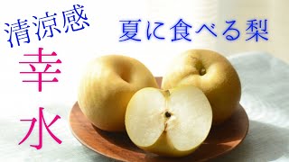 【幸水】夏に食べる「甘くてさっぱりした梨」