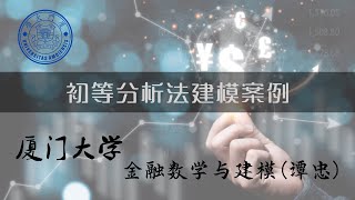 厦门大学《金融数学与建模》：初等分析法建模案例（三）