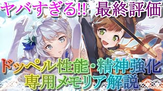 【マギレコ】最終評価!!まさら・こころ花嫁ver のドッペル性能・精神強化・専用メモリア解説★５イラスト付き【マギアレコード】