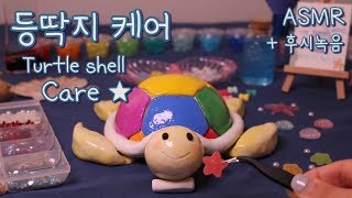 ASMR 거북이 등딱지 케어🐢✨ / 후시녹음추가 / Eng Sub / 日本語 字幕 / 中文字幕 / Español Sub / 클렌징 / 비즈달기 /