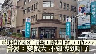 聯邦銀行尾牙「西堤工讀生中鏢」Ct值22.5　醫憂：變數大 不知傳到哪了 | 台灣新聞 Taiwan 蘋果新聞網