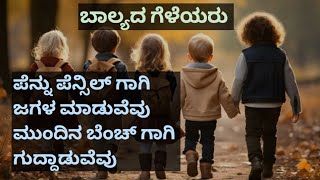 ಬಾಲ್ಯದ ಗೆಳೆಯರು, ಸ್ನೇಹ ಕವನ,ಕನ್ನಡ ಕವನ, friendship day kavana, kannada kavana