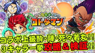 【コトダマン】コラボ上級酔・陣・死々若丸!!３キャラ一挙攻略＆検証!!