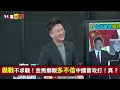 【94要客訴】北京攻金馬？轉移疫情 20大延任壓力？于北辰：金門兵力守不住！但解放軍根本不能打！