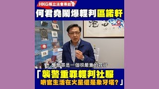 【HKG報立法會專訪】何君堯鬧爆輕判區諾軒 「襲警重罪輕判社服 啲官生活在火星還是象牙塔？」