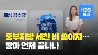 [날씨] 충청·남부 강한 비…내일까지 최고 250mm / KBS뉴스(News)