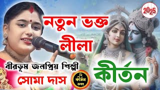 2025 সালে নতুন একটি লিলা ও ঘটনা উপহার দিলেন || Soma Das Kirtan ||সোমা দাস কীর্তন || soma das kirtan