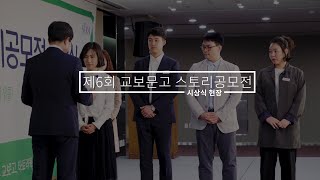 2018 제6회 교보문고 스토리공모전 시상식