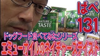 ネイチャーズテイスト食べてみた～ぱぺ131