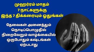 7 நாட்கள் இந்த 7 திக்ரையும் ஓதுங்கள் தேவைகள் பூர்த்தியாகும் கஷ்டங்கள் நீங்கும்┇Dua in Tamil┇Dua┇