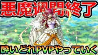 【ドラクエタクト】悪魔接待終了！酔いどれPVPやっていく