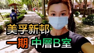 【#代理Natalie推介】美孚新邨一期中層B室