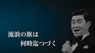 昭和歌謡「流浪の旅」歌・財津一郎