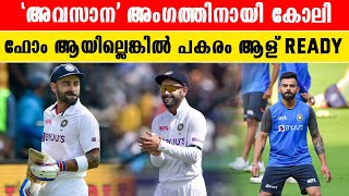 Virat Kohli ഫോം ആയില്ലെങ്കിൽ ഇന്ത്യൻ ടീം സമ്മർദ്ദത്തിലേക്ക് | *Cricket