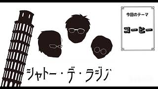 ガリレオクトパスのシャトー・デ・ラジオvol.47